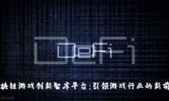 区块链游戏创新智库平台