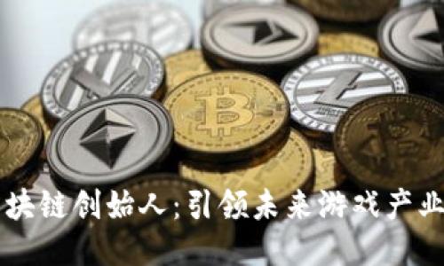 东京游戏区块链创始人：引领未来游戏产业的创新力量