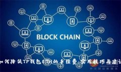 如何降低TP钱包ETH的手续费：实用技巧与建议