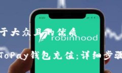 思考一个易于大众且的优质如何轻松为ToPay钱包充