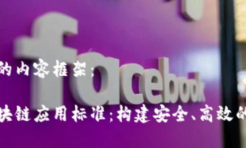 下面是您请求的内容框架：

金融行业的区块链应用标准：构建安全、高效的金融服务体系