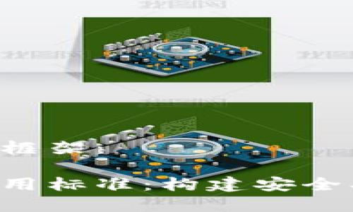 下面是您请求的内容框架：

金融行业的区块链应用标准：构建安全、高效的金融服务体系