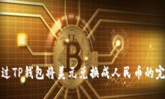 如何通过TP钱包将美元兑换成人民币的完整指南