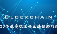 2023年最受欢迎的区块链游