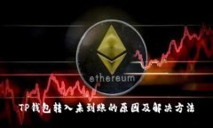 TP钱包转入未到账的原因及