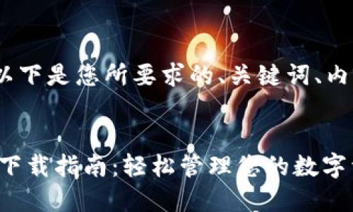 为了便于大众，并且，以下是您所要求的、关键词、内容大纲以及相关问题。


河北友发TP钱包官网下载指南：轻松管理您的数字资产