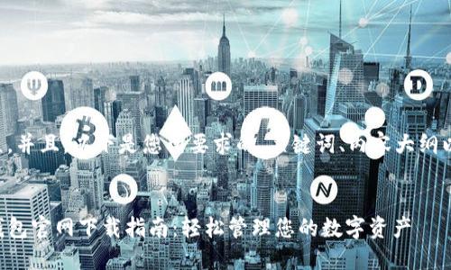 为了便于大众，并且，以下是您所要求的、关键词、内容大纲以及相关问题。


河北友发TP钱包官网下载指南：轻松管理您的数字资产