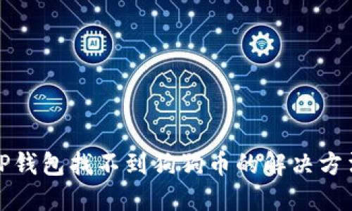 TP钱包找不到狗狗币的解决方法