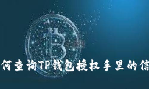 如何查询TP钱包授权手里的信息