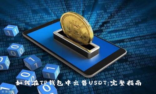 如何在TP钱包中出售USDT：完整指南