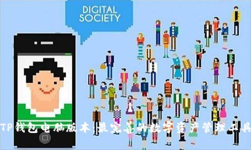 TP钱包电脑版本：最完善的数字资产管理工具