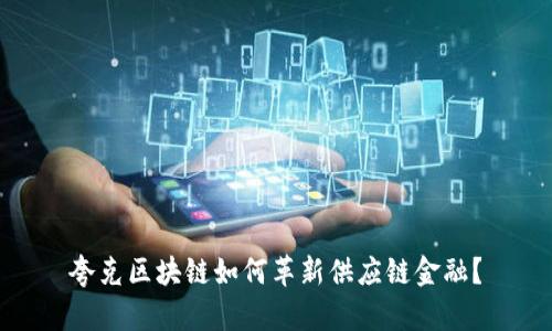 夸克区块链如何革新供应链金融？