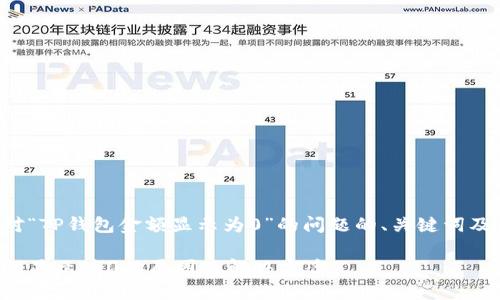 以下是针对“TP钱包金额显示为0”的问题的、关键词及内容大纲：

TP钱包金额显示为0的原因及解决方案