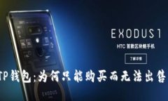 TP钱包：为何只能购买而无法出售？