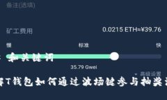 ## 和关键词了解T钱包如何通过波场键参与抽奖活