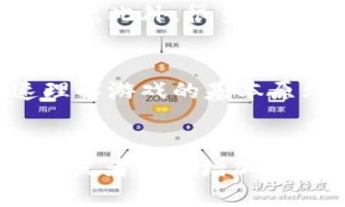 区块链沙盒游戏怎么玩：全方位指南与技巧/  
区块链游戏, 沙盒游戏, 玩游戏赚钱, 游戏攻略/guanjianci

## 内容主体大纲

1. **引言**
   - 什么是区块链沙盒游戏？
   - 近年来区块链游戏的兴起和发展

2. **区块链沙盒游戏的基本概念**
   - 区块链技术简介
   - 沙盒游戏的特征与机制
   - 区块链与沙盒游戏的结合

3. **如何开始玩区块链沙盒游戏**
   - 选择游戏平台
   - 创建钱包并获取加密货币
   - 注册账户与游戏设置

4. **区块链沙盒游戏的玩法解析**
   - 角色创建与自定义
   - 游戏内资源获取与管理
   - 交易与经济系统

5. **赚钱的机会与风险**
   - 如何通过游戏内活动赚取收益
   - 风险评估与投资建议

6. **常见区块链沙盒游戏推荐**
   - 游戏介绍及特色
   - 玩家社区与发展前景

7. **区块链沙盒游戏的未来展望**
   - 技术的发展趋势
   - 玩家体验的变革
  
8. **总结**
   - 区块链沙盒游戏的优势与挑战
   - 鼓励玩家积极参与与探索

---

## 详细内容

### 1. 引言

区块链沙盒游戏是一种新兴的游戏类型，结合了沙盒游戏的自由度和区块链技术的去中心化特性。近年来，随着区块链技术的飞速发展，这种类型的游戏越来越受到玩家的欢迎。那么，什么是区块链沙盒游戏？它与传统沙盒游戏有什么不同？在本文中，我们将为您解答这些问题，并深入探讨如何玩区块链沙盒游戏。

### 2. 区块链沙盒游戏的基本概念

首先，了解区块链技术是很重要的，它是一种去中心化的数据库系统，所有的数据都是在整个网络中的多个节点之间共享并不可篡改。沙盒游戏是指提供玩家高度自由的游戏世界，玩家可以自己创造和修改环境、物品等内容。

当这两者结合在一起时，区块链沙盒游戏就应运而生。玩家不仅可以在虚拟世界中自由探索、创造，还可以通过区块链技术确保他们在游戏中创造的内容和资产的所有权。这种模式为玩家带来了全新的游戏体验和商业机会。

### 3. 如何开始玩区块链沙盒游戏

要开始玩区块链沙盒游戏，首先需要选择一个合适的平台。常见的区块链游戏平台有Ethereum、Binance Smart Chain等，每个平台都有其独特的游戏。接下来，您需要创建一个数字钱包，用于存储您的加密货币和游戏资产。创建后，获取一些加密货币（例如ETH或BNB），这将作为您在游戏中购买物品或参与活动的基础。

最后，访问您选择的游戏网站，注册账户并按照要求进行设置。这一步通常包括连接您的数字钱包，并可能需要进行一些身份验证。

### 4. 区块链沙盒游戏的玩法解析

区块链沙盒游戏的核心在于角色创建与自定义。玩家可以设计自己的角色，与游戏内的环境互动。资源获取也非常重要，通常通过完成任务、探索、或与其他玩家交易来获得。

交易是区块链沙盒游戏的一大特色，所有的交易都会在区块链上记录，确保透明性和公正性。玩家可以购买、出售甚至出租自己的虚构资产，使得整个游戏的经济系统充满活力。

### 5. 赚钱的机会与风险

许多区块链沙盒游戏提供了通过内置货币或资产赚钱的机会。玩家可以通过参与游戏内的活动赚取代币，甚至通过出售自己创造的内容获取收益。但与此同时，也存在着风险，例如资产的价值波动、游戏的可持续性等。

在投资之前，建议深入研究游戏的机制，评估自己的风险承受能力。合理的理财策略和风险管理，可以帮助玩家在这些游戏中获得更好的收益。

### 6. 常见区块链沙盒游戏推荐

现在市场上涌现出许多受欢迎的区块链沙盒游戏，诸如《The Sandbox》、《Decentraland》以及《Crypto Voxels》等。每个游戏都有其独特之处，无论是在社区创建、游戏机制还是经济系统上，都各具特色。

了解这些游戏的背景和发展前景，可以帮助新手玩家找到最适合自己的游戏，并更好地融入玩家社区。

### 7. 区块链沙盒游戏的未来展望

区块链沙盒游戏的未来充满了潜力。随着技术的进步，玩家的体验将不断得到提升。越来越多的开发者开始关注用户反馈，力求提供更好的游戏设计和玩法。预计未来将有更多的创新内容出现，吸引更多玩家参与其中。

### 8. 总结

总之，区块链沙盒游戏是一种创新的游戏体验，它将区块链技术的优势与沙盒游戏的自由度结合在一起，为玩家提供了无限的创造空间。虽然这类游戏面临一些挑战，但其良好的发展前景和丰富的玩法都值得每个游戏爱好者的关注和尝试。希望通过本文的介绍，能够帮助您更好地了解和体验区块链沙盒游戏。

---

## 相关问题及详细介绍

### 问题1：区块链沙盒游戏与传统沙盒游戏的区别是什么？
首先，区块链沙盒游戏和传统沙盒游戏的首要区别在于资产的所有权。在传统游戏中，玩家在游戏中获得的物品和角色并不属于他们，而是在游戏服务器上的数据。换言之，玩家在游戏内获得的所有内容都由开发商控制。

而在区块链沙盒游戏中，玩家获取的资产是建立在区块链上的，这意味着玩家对自己创造或获得的虚拟内容拥有真正的所有权，能够自由交易、出售或甚至出租这些资产。这种模式让玩家在游戏中投入的时间和金钱有了实质的价值。

此外，区块链沙盒游戏通常具有更强的去中心化特性，社区的参与在游戏设计中占有重要地位。玩家可以通过社区投票、提案等方式影响游戏的发展方向。而在传统沙盒游戏中，游戏的更新和改进通常是由开发团队决定的，玩家的声音受到限制。

### 问题2：区块链沙盒游戏如何确保资产的安全性？
区块链本身是一个去中心化、不可篡改的技术，因此它为资产提供了高度的安全性。所有交易和资产的转移都会在区块链上记录，拥有透明且可追溯的特征，这让任何人都无法轻易更改或伪造交易记录。

此外，许多区块链沙盒游戏还采用了智能合约技术。这是一种自动执行合约，确保在满足特定条件时，资产能够自动转移。这种技术减少了中介的参与，降低了因为人为错误或操控导致的风险。

然而，玩家仍需关注网络安全和个人信息保护。使用钱包时，必须确保私钥的安全，避免被恶意攻击者窃取。此外，选择信誉良好的游戏平台，也能增强资产的安全保障。

### 问题3：哪些角色在区块链沙盒游戏中扮演重要角色？
在区块链沙盒游戏中，主要有以下几种角色：开发者、玩家、投资者和社区管理者。开发者负责设计游戏机制、创造内容和维护平台。玩家是直接参与游戏的用户，他们的需求和反馈直接影响游戏的改进与进展。投资者则关注游戏的市场表现和潜在收益，推动项目的发展。而社区管理者则负责维持玩家之间的互动、协调反馈与意见。在一个良好的生态中，这些角色的相互协作将有助于推动游戏的健康发展。

### 问题4：区块链沙盒游戏是否真的能赚钱？
区块链沙盒游戏确实有能赚钱的潜力，许多玩家通过参与游戏获得了可观的收益。例如，一些玩家通过创建和销售数字资产、参加游戏内活动获取代币等方式实现了盈利。不过，赚钱并非易事，需要在市场中把握时机、深入了解游戏的经济系统。同时，玩家也要意识到其中的风险，例如虚拟资产的价值波动、游戏的持续性等。因此，制定合理的盈利策略和保持灵活的心态是非常重要的。

### 问题5：区块链沙盒游戏的社群文化和玩家互动是怎样的？
区块链沙盒游戏的社群文化往往非常活跃，玩家之间的互动也极为关键。玩家不仅可以在游戏中互相交易、合作完成任务，还能够在社交平台、论坛等社区中分享经验、讨论策略和反馈意见。这种互动促进了社区的建设，也增强了玩家黏性。此外，很多游戏会通过投票、提案等方式，让玩家参与到游戏的决策中，增强其归属感和责任感。在这样的文化氛围中，玩家会积极提出自己的创意和建议，成为更为活跃的社区一员。

### 问题6：区块链沙盒游戏的技术壁垒高吗？普通玩家该如何应对？
对于普通玩家来说，区块链沙盒游戏的技术壁垒相对较高，不少玩家可能对区块链、加密货币等概念不太熟悉。不过，许多游戏开发者为了让新手更易上手，已经针对这一问题进行了简化。例如，一些游戏通过引导教程，帮助新玩家快速理解游戏的基本原理和操作。此外，在线社区也是学习如何参与游戏的重要资源，玩家可以在其中提问或寻找攻略。因此，积极学习相关知识，参与社群互动，将帮助普通玩家更好地融入这一新兴的游戏环境。

### 问题7：未来区块链沙盒游戏的发展趋势如何？
未来，区块链沙盒游戏的发展趋势将更加多元化和专业化。一方面，技术的不断进步将如何影响游戏的设计和体验，例如虚拟现实（VR）和增强现实（AR）的运用将可能更为普遍，提升沉浸感和参与度。另一方面，市场竞争也将更加激烈，开发者必须增加创新度和玩家粘性，以吸引更多用户。此外，随着法律法规的日趋完善，以及大众认知的提升，区块链游戏的规范性与持续性将显著增强，促进整个行业的健康发展。因此，玩家在此过程中应时刻保持学习的态度，以便更好地把握未来机会。