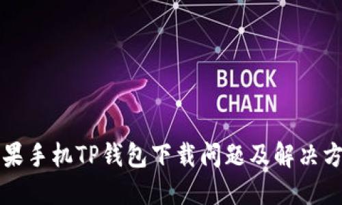 苹果手机TP钱包下载问题及解决方案