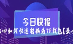 ## 比心如何快速转换为TP钱包？最全攻略！