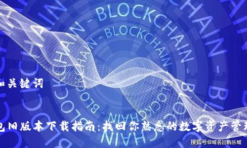 思考和关键词


TP钱包旧版本下载指南：找回你熟悉的数字资产管理工具