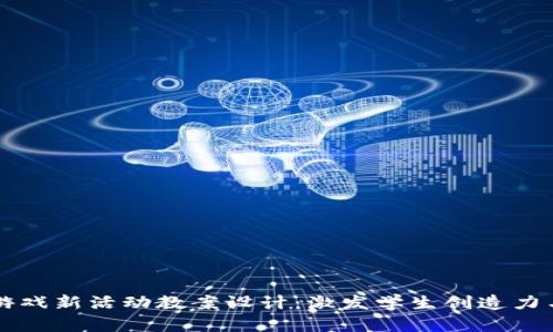 区块链游戏新活动教案设计：激发学生创造力与参与感