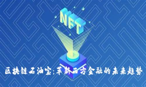 区块链石油宝：革新西方金融的未来趋势
