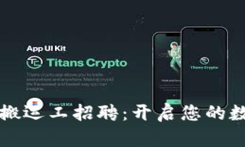 区块链游戏搬运工招聘：开启您的数字游戏之旅