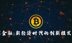 区块链共享金融：新经济
