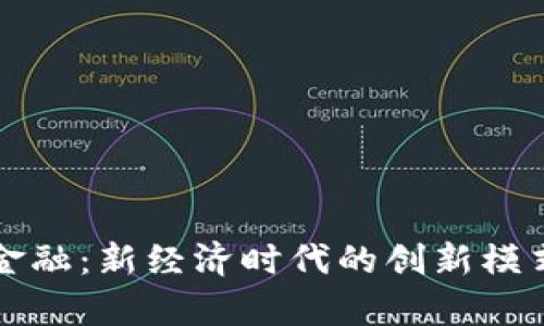 区块链共享金融：新经济时代的创新模式与发展前景