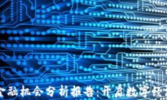 区块链金融机会分析报告