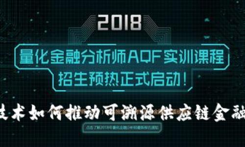 区块链技术如何推动可溯源供应链金融的发展？
