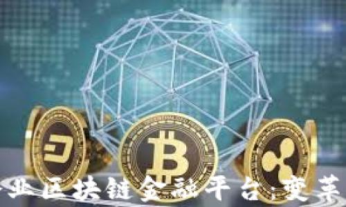 
国有企业区块链金融平台：变革与机遇