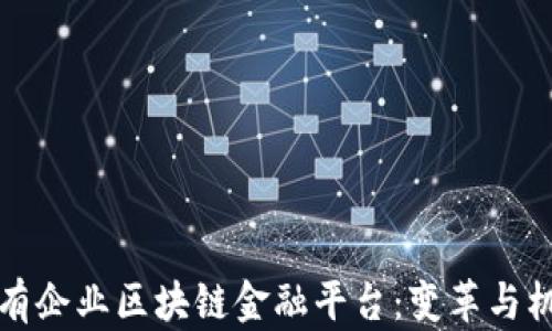 
国有企业区块链金融平台：变革与机遇