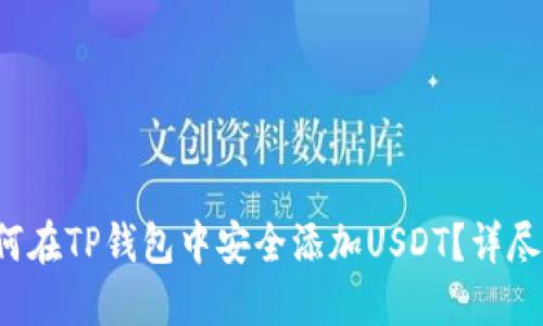  如何在TP钱包中安全添加USDT？详尽指南