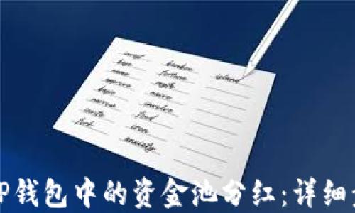 
如何查看TP钱包中的资金池分红：详细步骤与指南