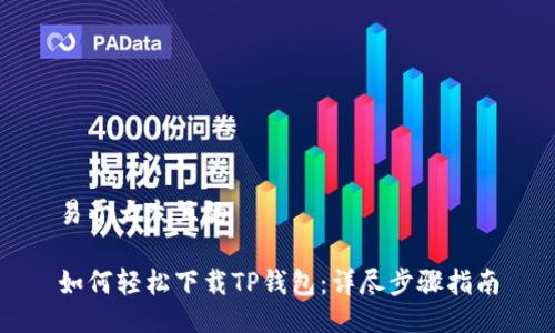 易于大众且的

如何轻松下载TP钱包：详尽步骤指南