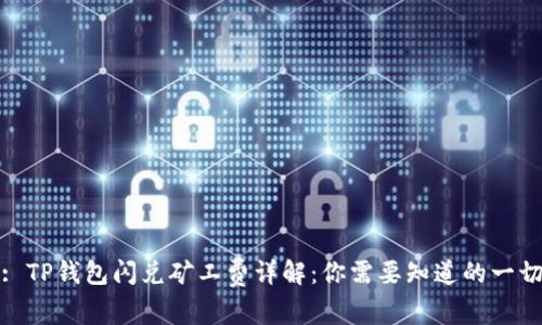 : TP钱包闪兑矿工费详解：你需要知道的一切