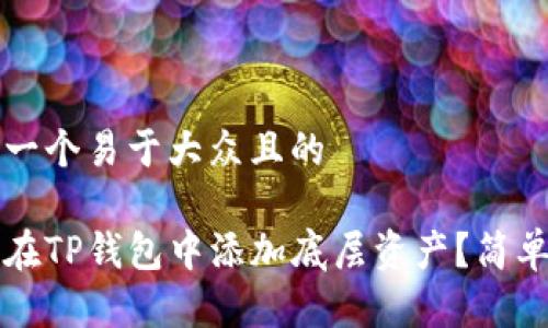 思考一个易于大众且的

如何在TP钱包中添加底层资产？简单指南