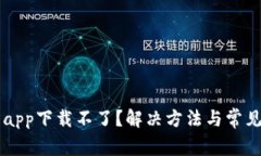 有信钱包app下载不了？解