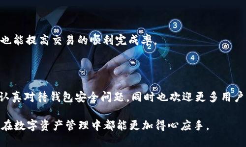 如何将EOS转移到TP钱包：详尽指南
EOS转账, TP钱包, EOS, 加密货币/guanjianci

# 内容主体大纲

1. 引言
   - 什么是EOS？
   - 什么是TP钱包？
   - 为何选择将EOS转移到TP钱包？

2. EOS转移的基本概念
   - EOS的特点和应用
   - TP钱包的功能及优势

3. 准备工作
   - 创建TP钱包
   - 备份和保护私钥
   - 了解EOS转账费用

4. EOS转账步骤
   - 准备EOS钱包地址
   - 登录TP钱包
   - 输入转账信息
   - 确认和发送转账

5. 转账后的注意事项
   - 查看转账状态
   - 处理收款问题
   - 安全注意事项

6. 常见问题解答（FAQ）
   - 问题1：EOS转账需要多长时间？
   - 问题2：TP钱包安全吗？
   - 问题3：如何确保转账金额正确？
   - 问题4：若转账失败怎么办？
   - 问题5：TP钱包支持哪些币种？
   - 问题6：如何恢复丢失的TP钱包？
   - 问题7：如何提高转账的成功率？

7. 结语
   - 小结EOS转移的重要性
   - 鼓励用户选择安全可靠的钱包

# 内容详细介绍

## 引言

在数字货币逐渐成为一种主流财务工具的时代，用户对加密货币的管理与操作变得愈发重要。EOS作为一种新兴的区块链技术，以其高效的交易速度和低廉的费用被广泛应用。而TP钱包则是一个功能强大的多链钱包，支持多种加密货币，包括EOS。本文将详细介绍如何将EOS转移到TP钱包的步骤，帮助用户安全、顺利地完成转账。

## EOS转移的基本概念

EOS是一种基于区块链的数字货币，因其高并发的处理能力和灵活的智能合约功能而受到关注。在很多应用场景中，EOS表现更为优越。反观TP钱包，它不仅是一款支持多种加密货币的钱包，还提供了安全、便捷的操作体验，尤其适合新手用户。

## 准备工作

在开始转账之前，用户需要完成几个准备步骤。首先是创建TP钱包，用户可以在手机应用商店下载并安装TP钱包，按照提示设置账户。接着，务必备份私钥，确保钱包的安全性。此外，用户还需要了解EOS的转账费用，确保自己的钱包余额足够。

## EOS转账步骤

正式开始转账操作时，用户需要获取自己在TP钱包的EOS钱包地址。登录TP钱包后，进入“转账”功能页面，输入收款地址和转账金额，仔细核对信息后确认转账。发送请求后，用户可以在钱包内查看转账状态，确保转账成功。

## 转账后的注意事项

转账完成后，用户要查看转账状态，确认资金是否到达目标帐户。如果在过程中遇到问题，通过TP钱包的客服或社区寻求解决方案。此外，用户还需保持警觉，确保自身账户的安全，尽量避免在不安全的网络环境中进行转账。

## 常见问题解答

### 问题1：EOS转账需要多长时间？

转账耗时受到多个因素影响，包括网络拥堵情况和转账金额等。一般来说，EOS网络的交易确认时间较短，通常在几秒到几分钟之间。但在网络繁忙时，可能会有延迟，因此监控交易状态显得尤为重要。

### 问题2：TP钱包安全吗？

TP钱包致力于提供安全可靠的储存方案。它采用了多层加密技术以保护用户的私钥，同时也支持多签名功能。但用户在使用过程中仍需保护好自身的私钥，建议定期备份并避免泄露。

### 问题3：如何确保转账金额正确？

在进行转账时，确保核对转账金额和收款地址的正确性是非常重要的。在TP钱包中，用户可以通过复制粘贴的方式确保地址的准确，同时再次审查金额的输入是否正确，防止因疏忽造成损失。

### 问题4：若转账失败怎么办？

若转账失败，用户需查看钱包内的交易记录，了解失败原因。如果是因网络问题而未能完成，可以稍后再尝试转账；若是其他原因，需要联系TP钱包的客服，寻求专业帮助。

### 问题5：TP钱包支持哪些币种？

TP钱包支持多种主流加密货币的存取，包括但不限于BTC、ETH、EOS等，用户可以通过单一的钱包管理多种资产，提高使用效率。

### 问题6：如何恢复丢失的TP钱包？

如果不慎丢失TP钱包，可以通过之前备份的助记词或私钥进行恢复。用户在初次设置钱包时会获得助记词，务必妥善保管，以备用于恢复钱包。

### 问题7：如何提高转账的成功率？

提高转账成功率的方法包括检查网络连接状态、确认钱包余额是否足够以及确保使用最新的TP钱包版本。稳定的网络环境和合理的转账费用也能提高交易的顺利完成率。

## 结语

总结来说，成功将EOS转移到TP钱包并不复杂，但却需要用户对其中的流程和注意事项有足够的理解。安全始终是第一位的，因此，请用户务必认真对待钱包安全问题，同时也欢迎更多用户选用TP钱包进行资金管理。 

以上是关于EOS转账到TP钱包的全面介绍和指导，整个流程涵盖了从准备工作至操作步骤，确保用户可以在安全的环境中完成转账。希望大家在数字资产管理中都能更加得心应手。
