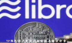 TP钱包资产更新问题分析与解决方案