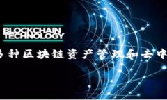 TP钱包全称为“TokenPocket”，它是一款多链数字资