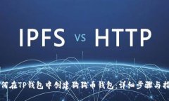 如何在TP钱包中创建狗狗币钱包：详细步骤与指南