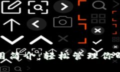 TP钱包使用简介：轻松管理你的加密资产