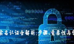 TP钱包实名认证全解析：步骤、重要性与常见问题