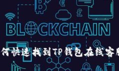 如何快速找到TP钱包在线客服？