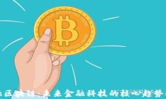 金融区块链：未来金融科