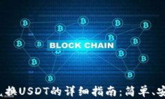  TP钱包兑换USDT的详细指南：简单、安全、快速