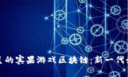 精彩纷呈的宾果游戏区块链：新一代娱乐体验
