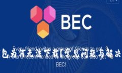 TP钱包为何无法下载？常见问题与解决方案