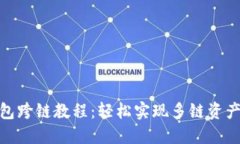 TP钱包跨链教程：轻松实现多链资产互通